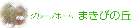 公式）グループホームまきびの丘